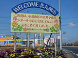 美化活動 北九州市「花の景観づくり」への参画