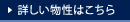 詳しい物性はこちら