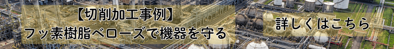 加工事例　ベローズ