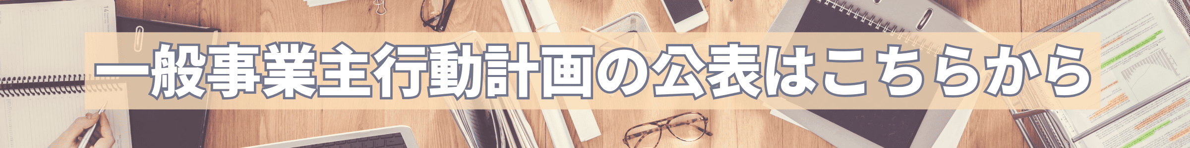 一般事業主行動計画　バナー.png