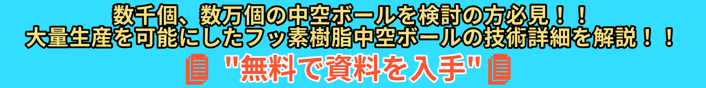 中空ボール　資料ダウンロード (1).png