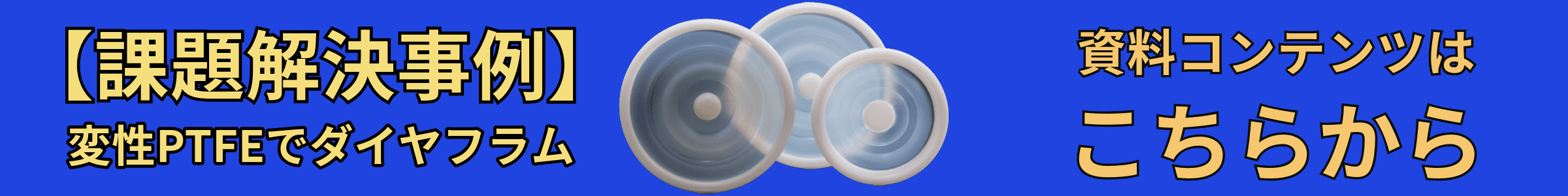 変性PTFE ダウンロードコンテンツ バナー (1).png