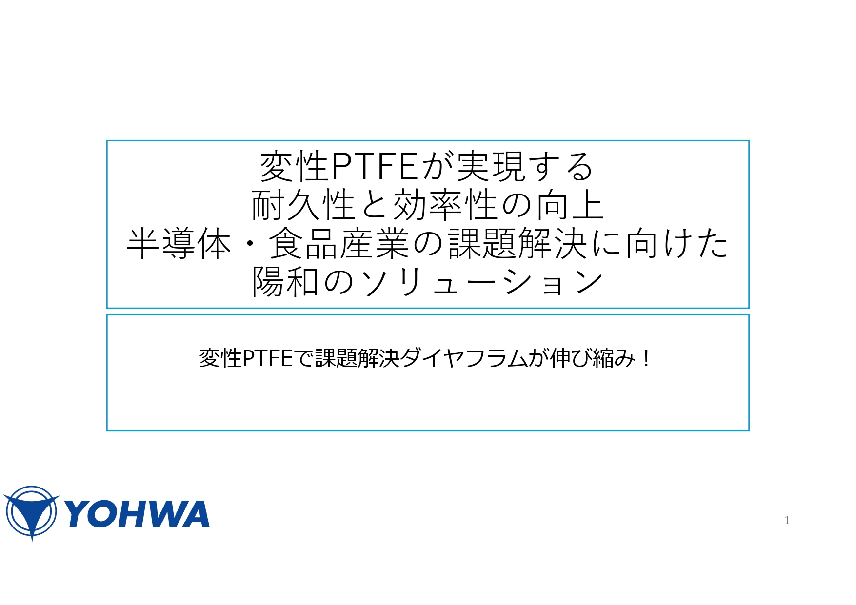変性PTFEが実現する耐久性と効率性の向上