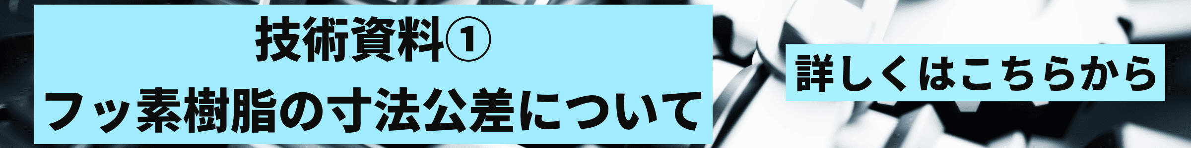 技術資料①へのバナー