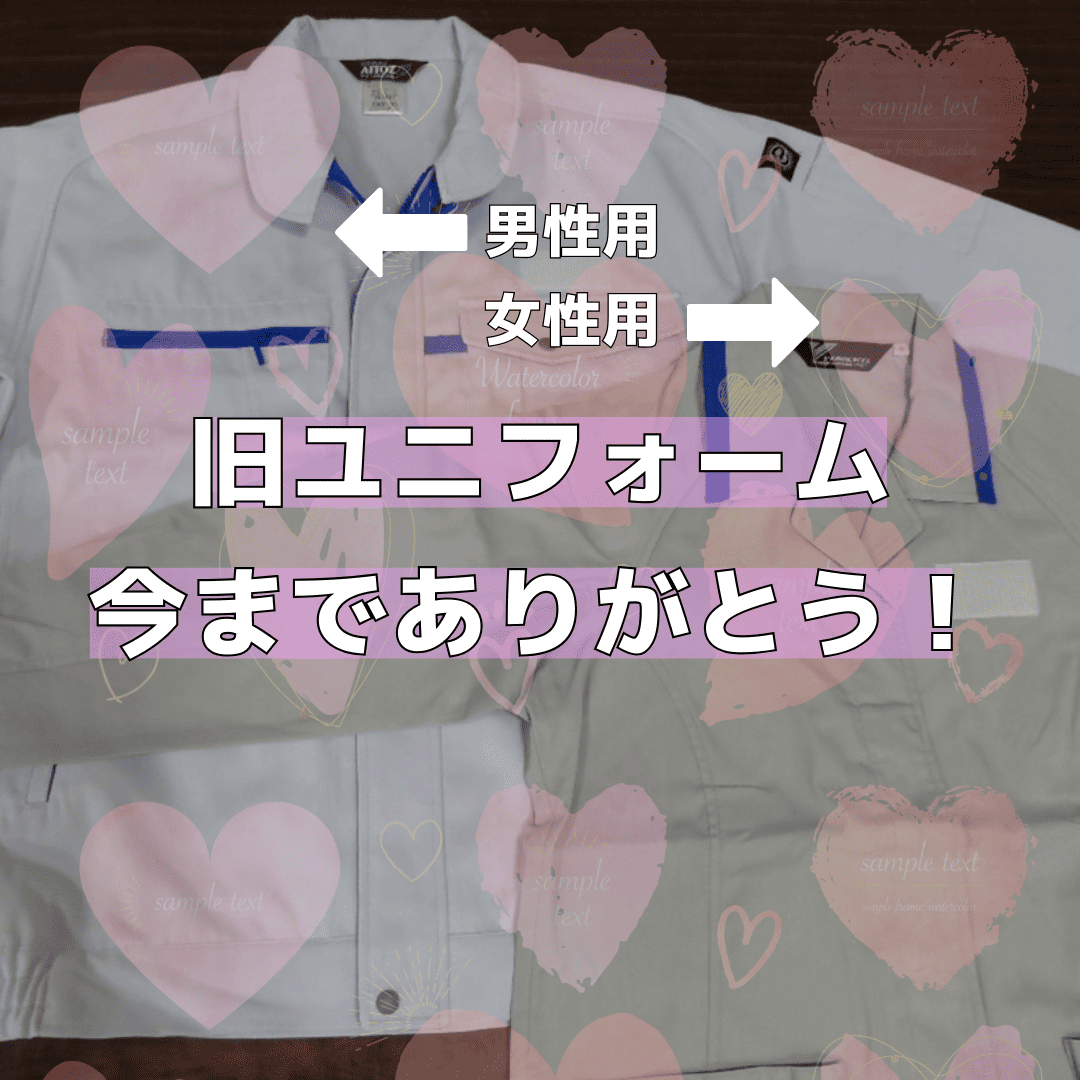 旧ユニフォーム
