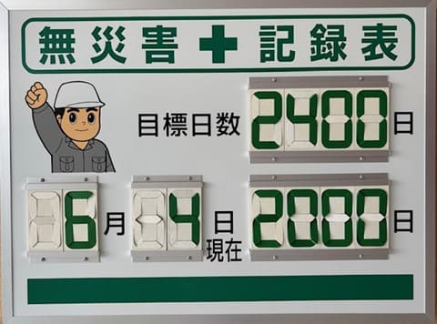 無災害記録