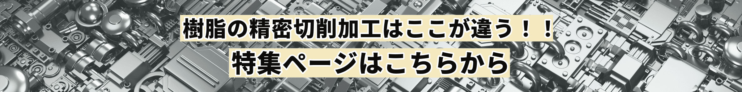 精密切削について