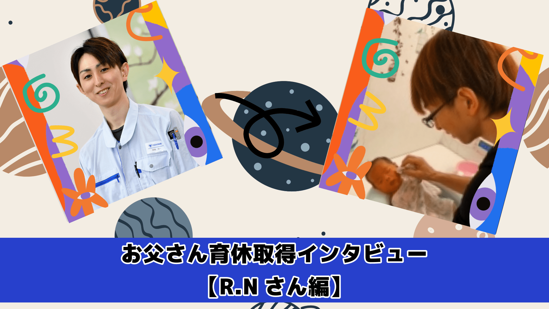 育休インタビュー R.N (1).png