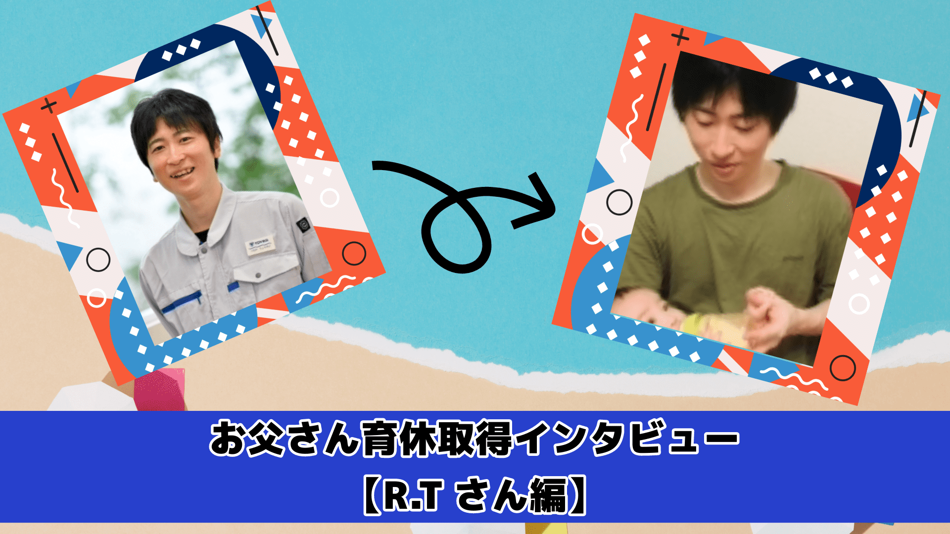 育休インタビュー R.N (1).png