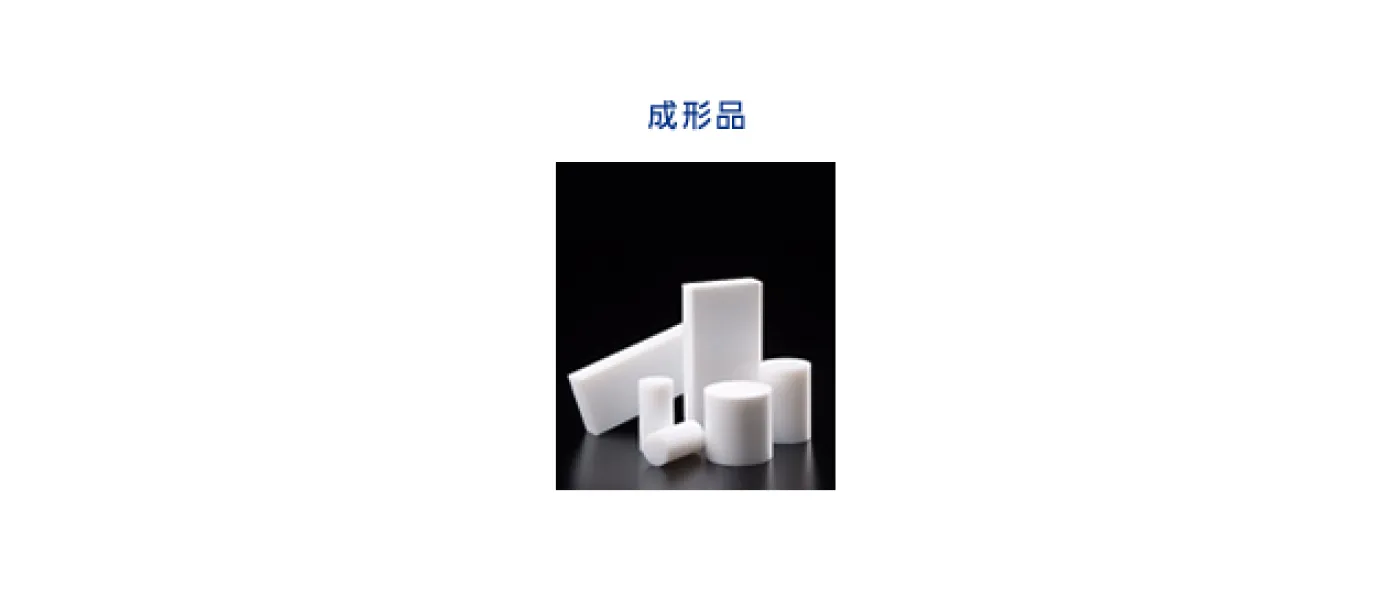 （4）成形品