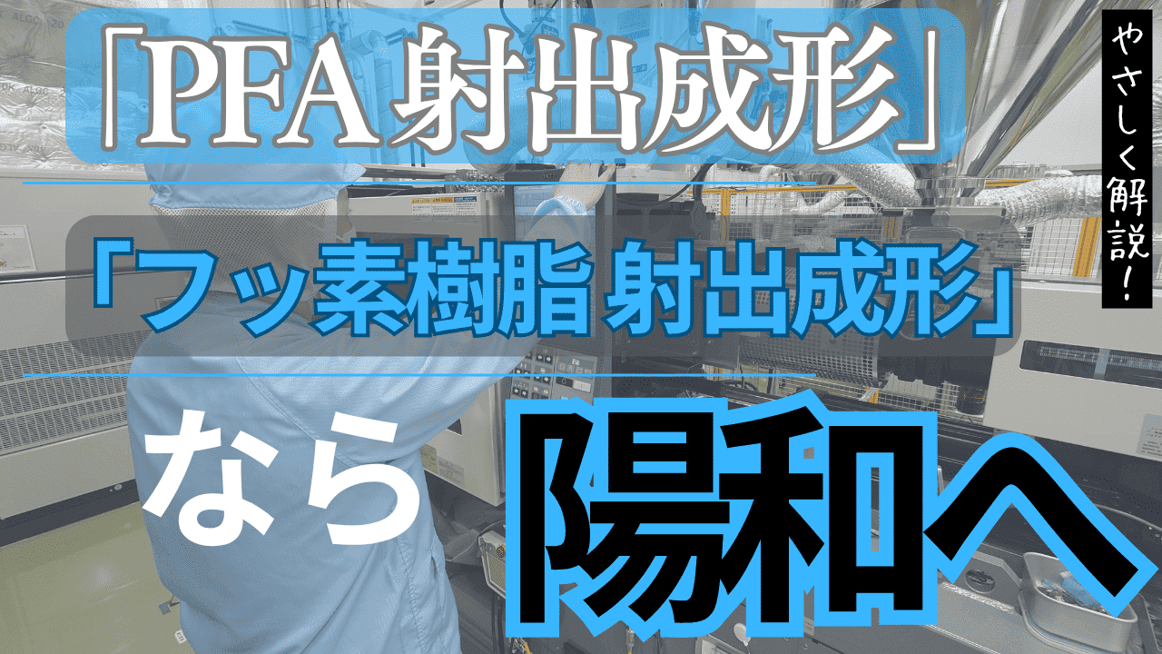 【PFA 射出成形なら陽和】フッ素樹脂の成形・溶着まで一貫対応