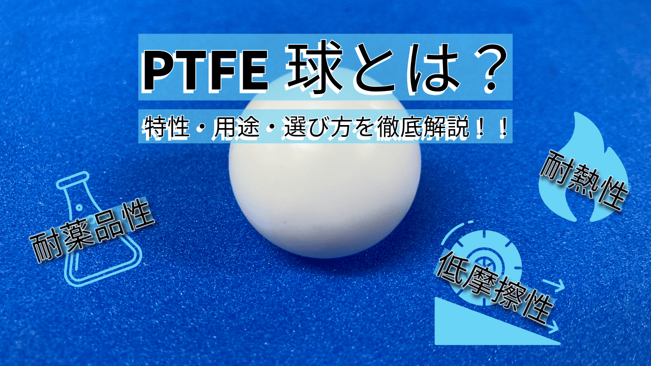 【切削加工 課題解決事例】PTFE球とは?特性・用途・選び方を徹底解説