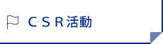 ＣＳＲ活動