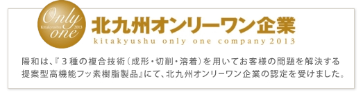 北九州オンリーワン企業　詳しくはこちらから