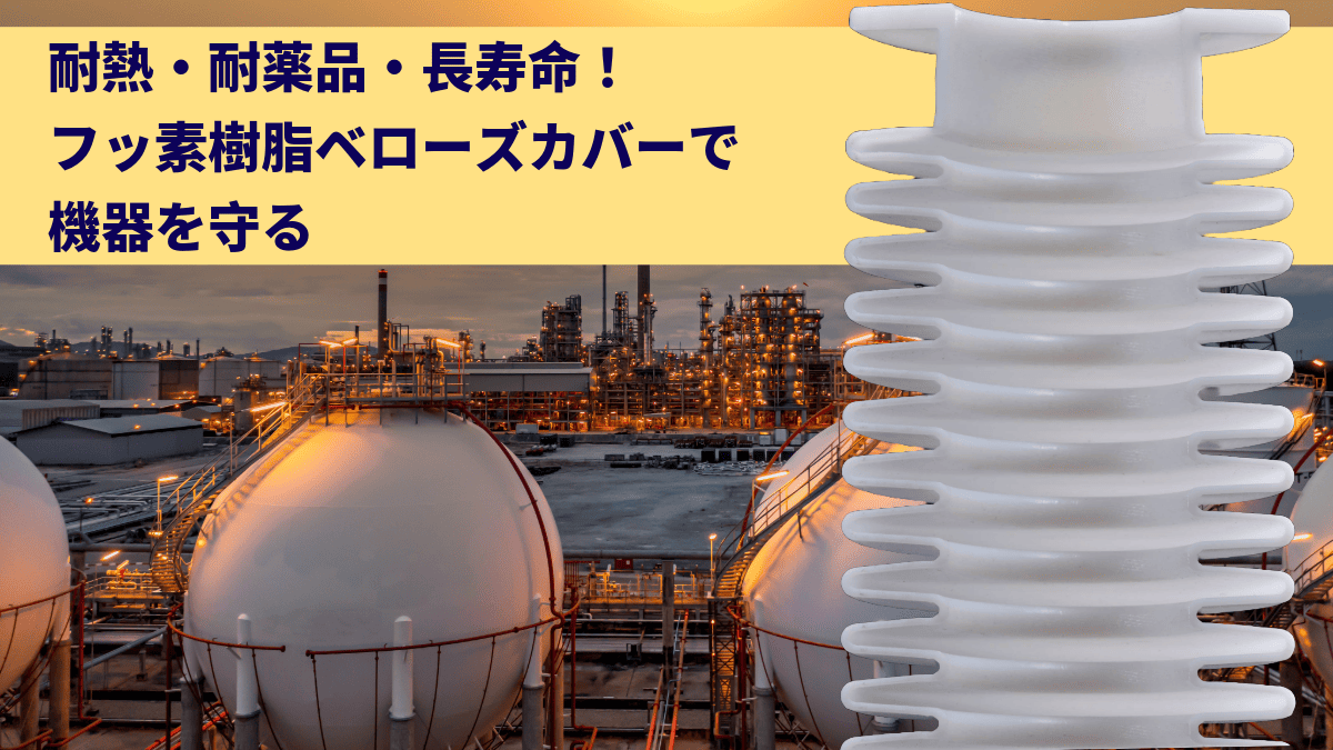 🔧【切削加工事例】耐熱🔥・耐薬💧・長寿命⏳ フッ素樹脂ベローズカバーで機器を守る！
