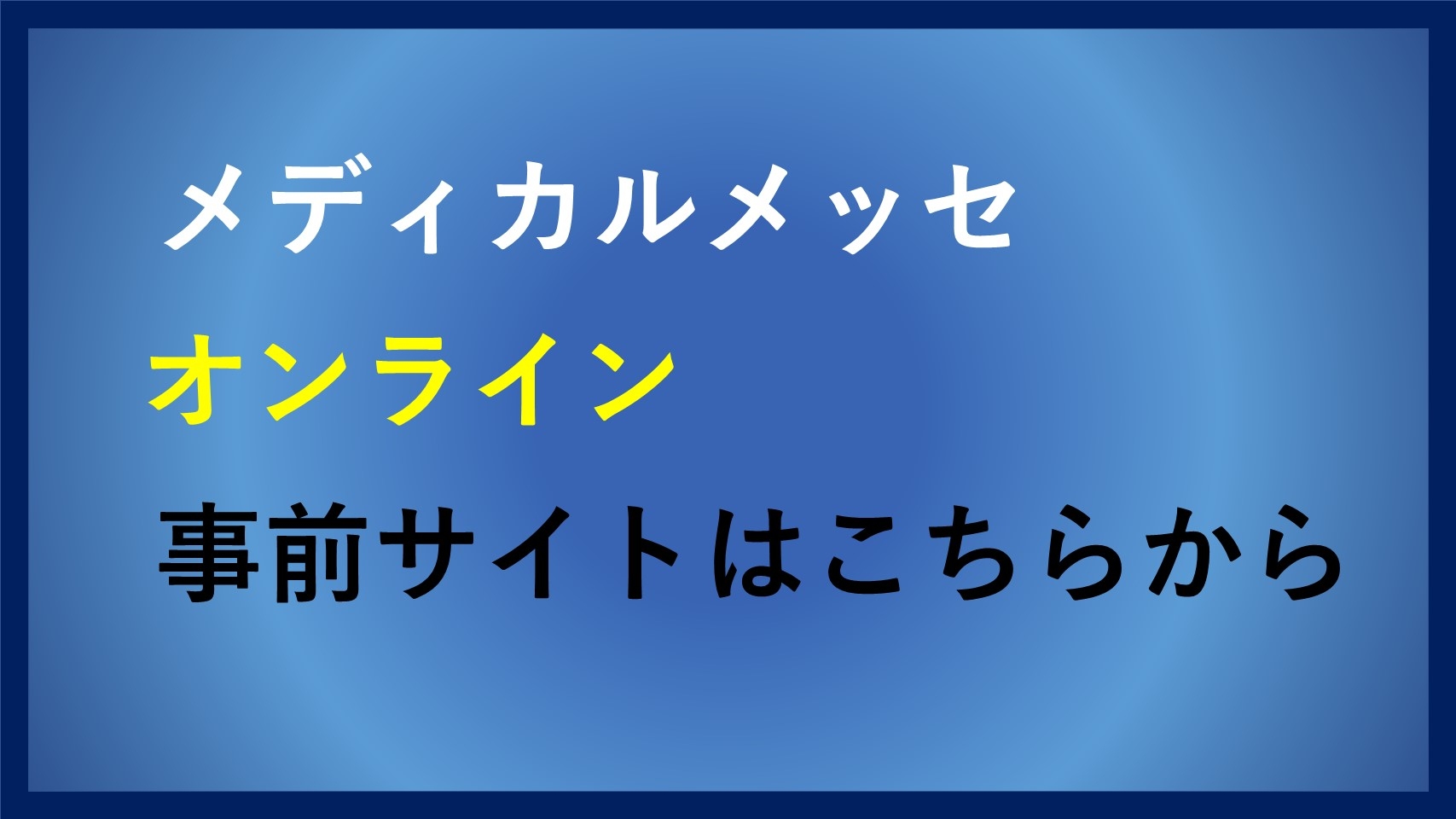 【展示会出展のお知らせ】メディカルメッセ オンラインに出展します！！