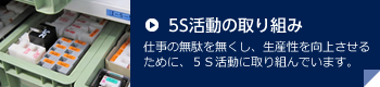 5S活動の取り組み