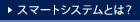 スマートシステムとは？