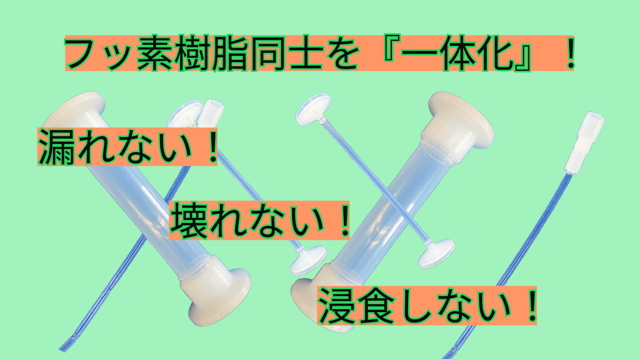 【PFA溶着 ソリューション事例】フッ素樹脂同士を一体化！漏れない、破損しない、浸食しない！