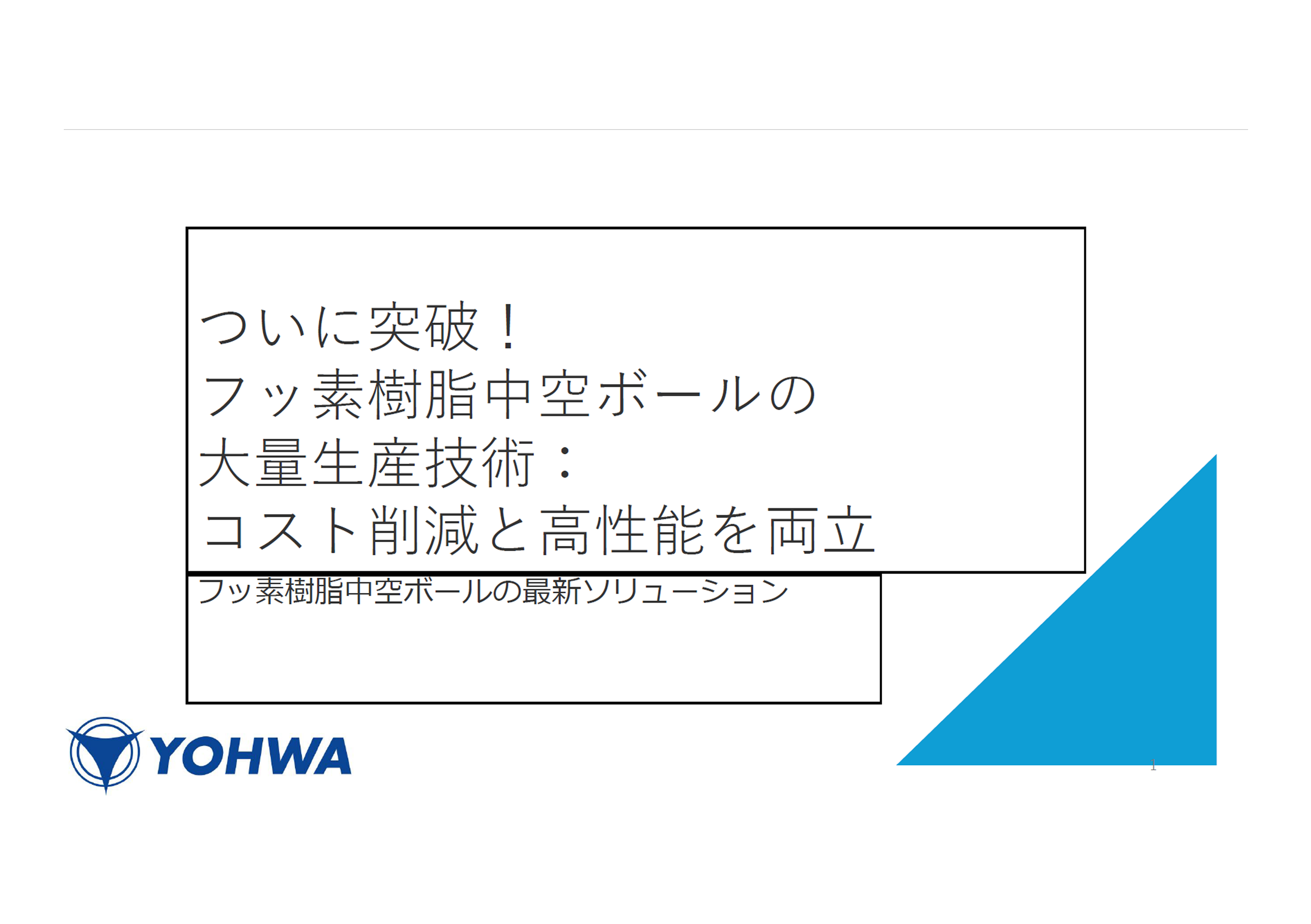 中空ボールの最新ソリューション