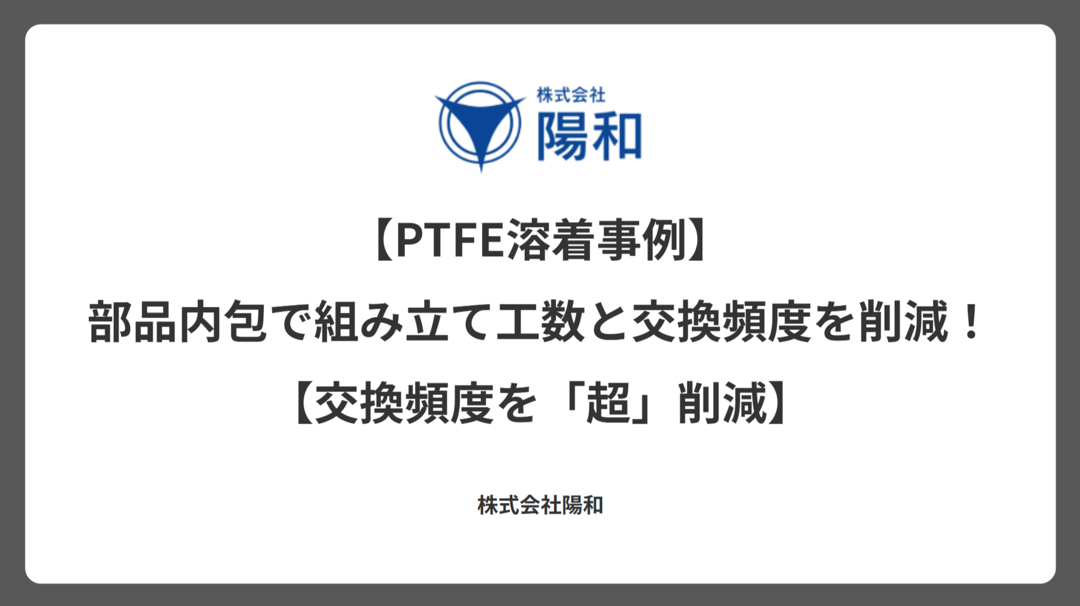 【PTFE溶着事例】部品内包で組み立て工数と交換頻度を削減！【交換頻度を「超」削減】