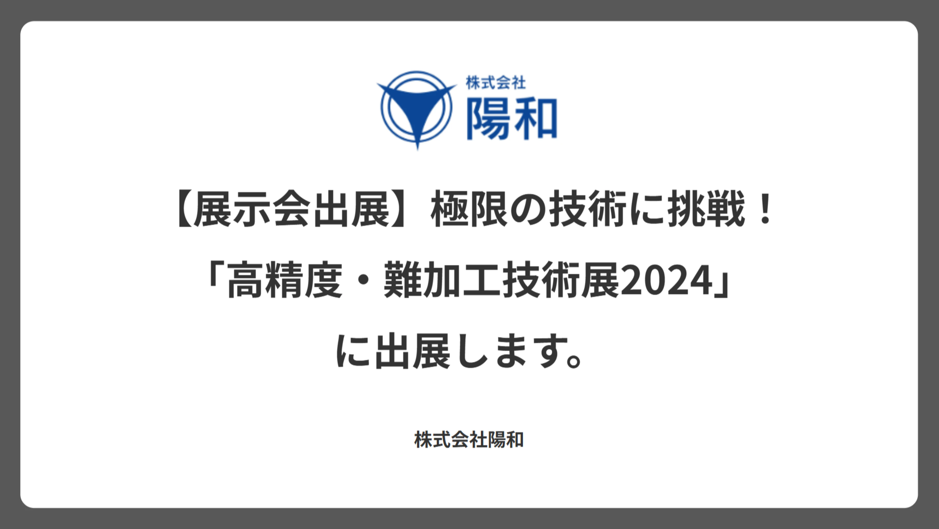 【展示会出展】極限の技術に挑戦！「高精度・難加工技術展2024」に出展します。