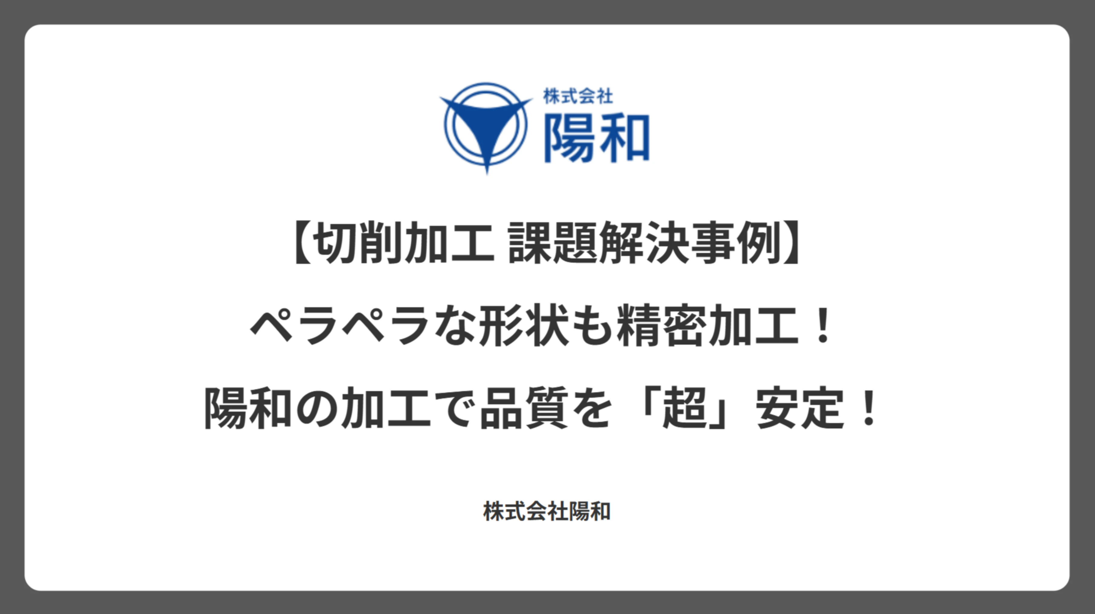 【切削加工 課題解決事例】ペラペラな形状も精密加工！陽和の加工で品質を「超」安定！