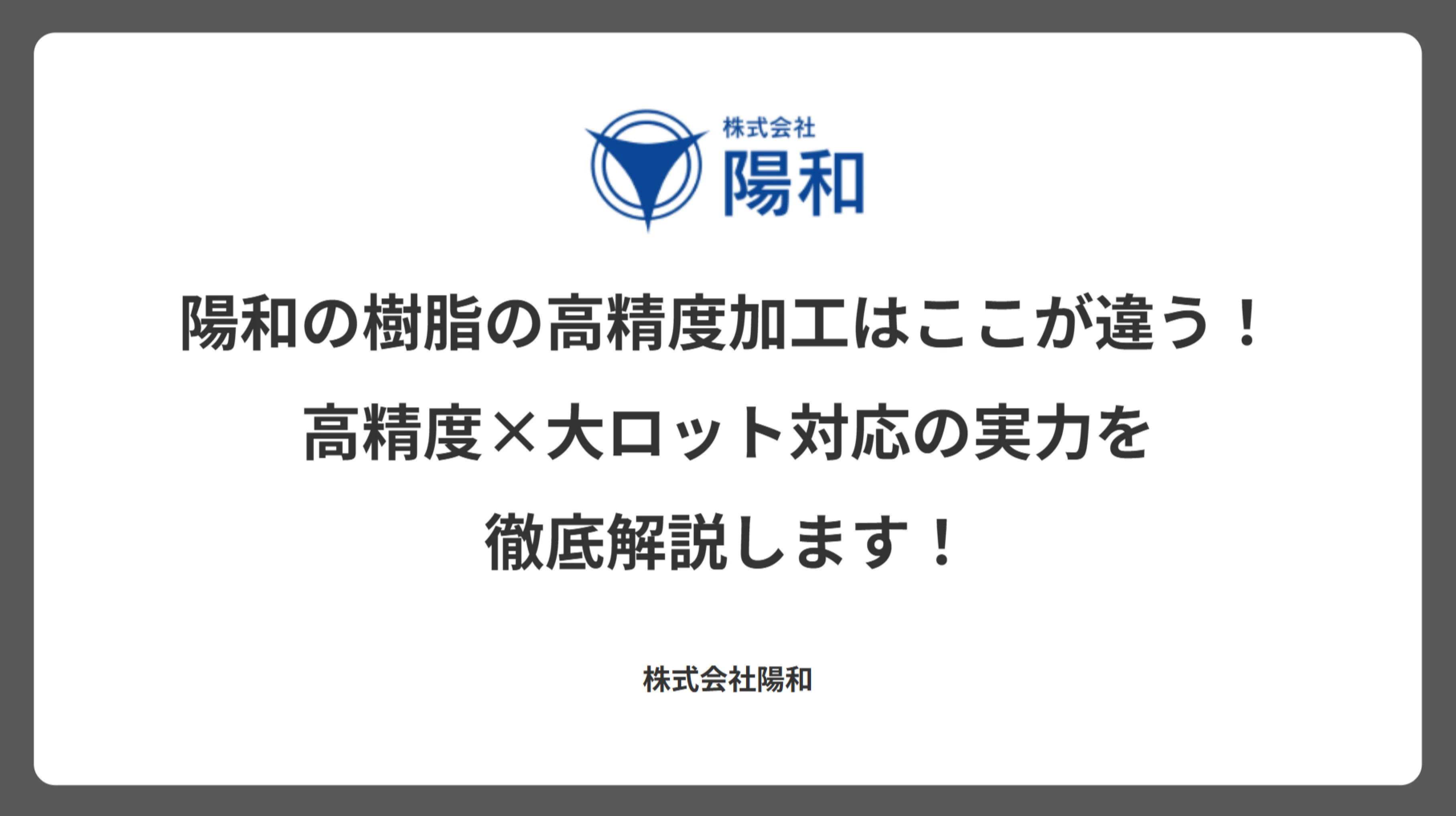 陽和の樹脂の高精度加工はここが違う！高精度×大ロット対応の実力を徹底解説します！