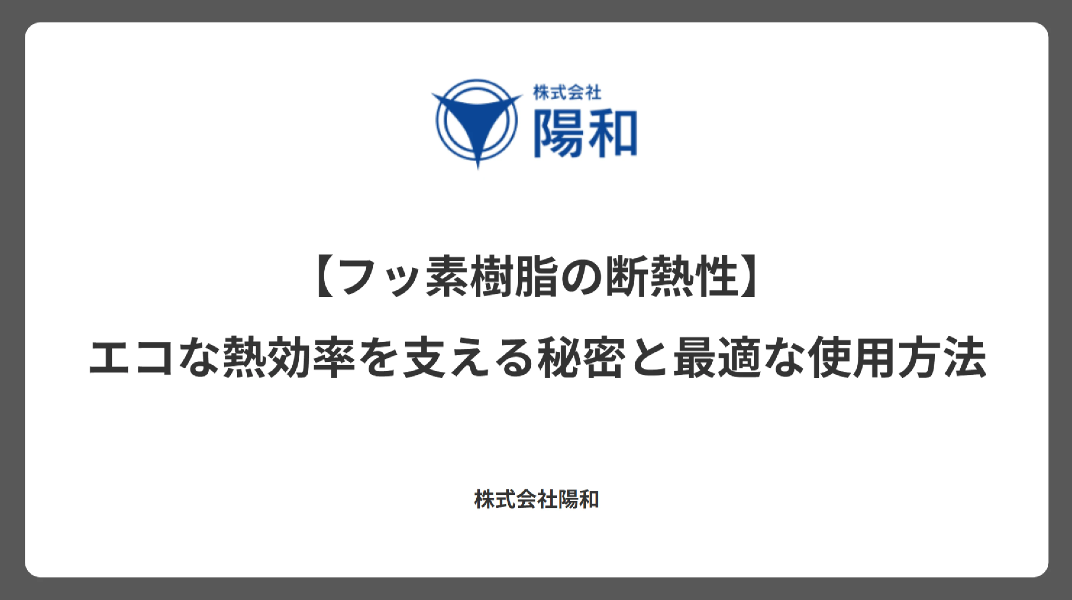 【フッ素樹脂の断熱性】エコな熱効率を支える秘密と最適な使用方法