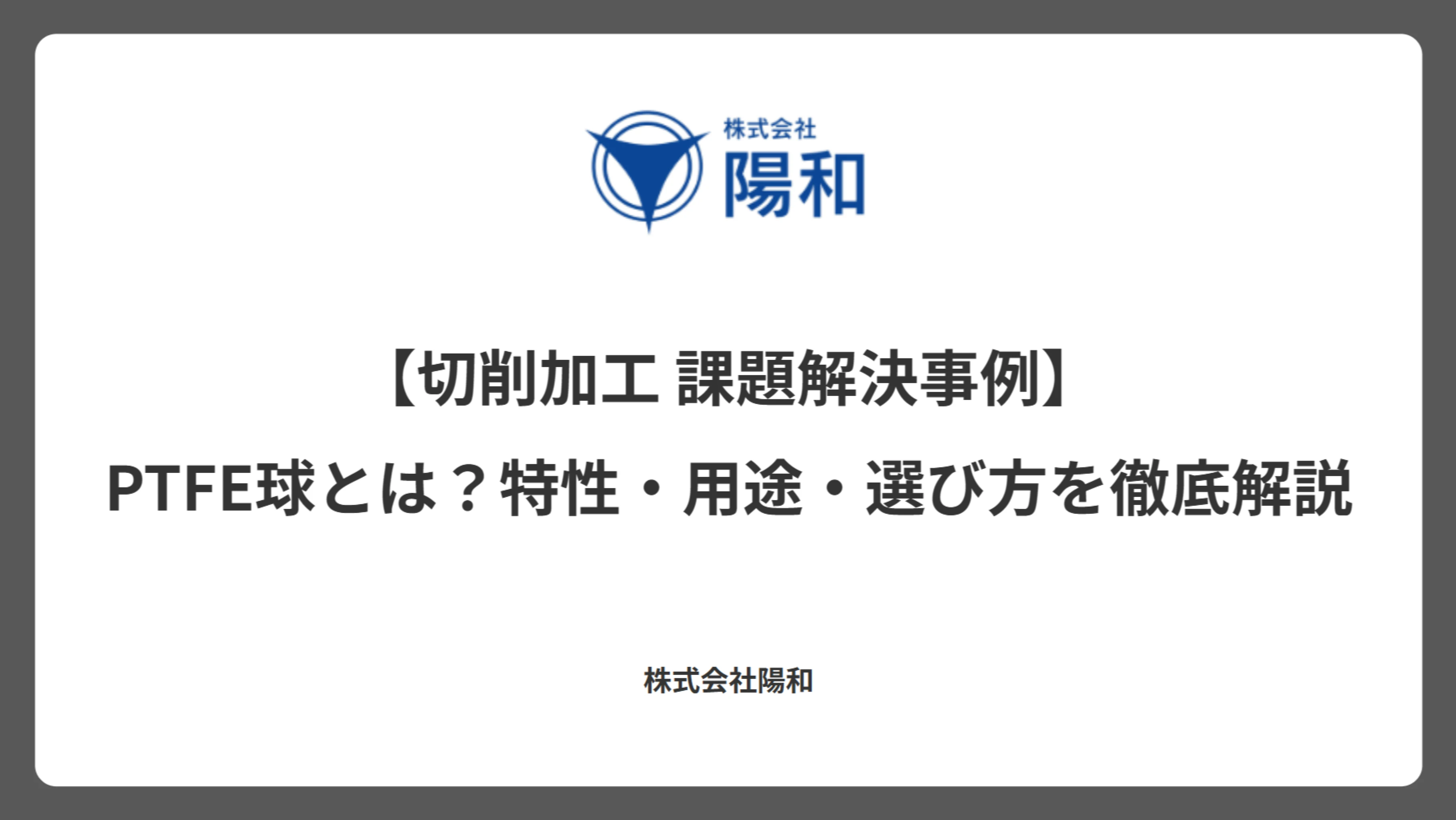 【切削加工 課題解決事例】PTFE球とは？特性・用途・選び方を徹底解説