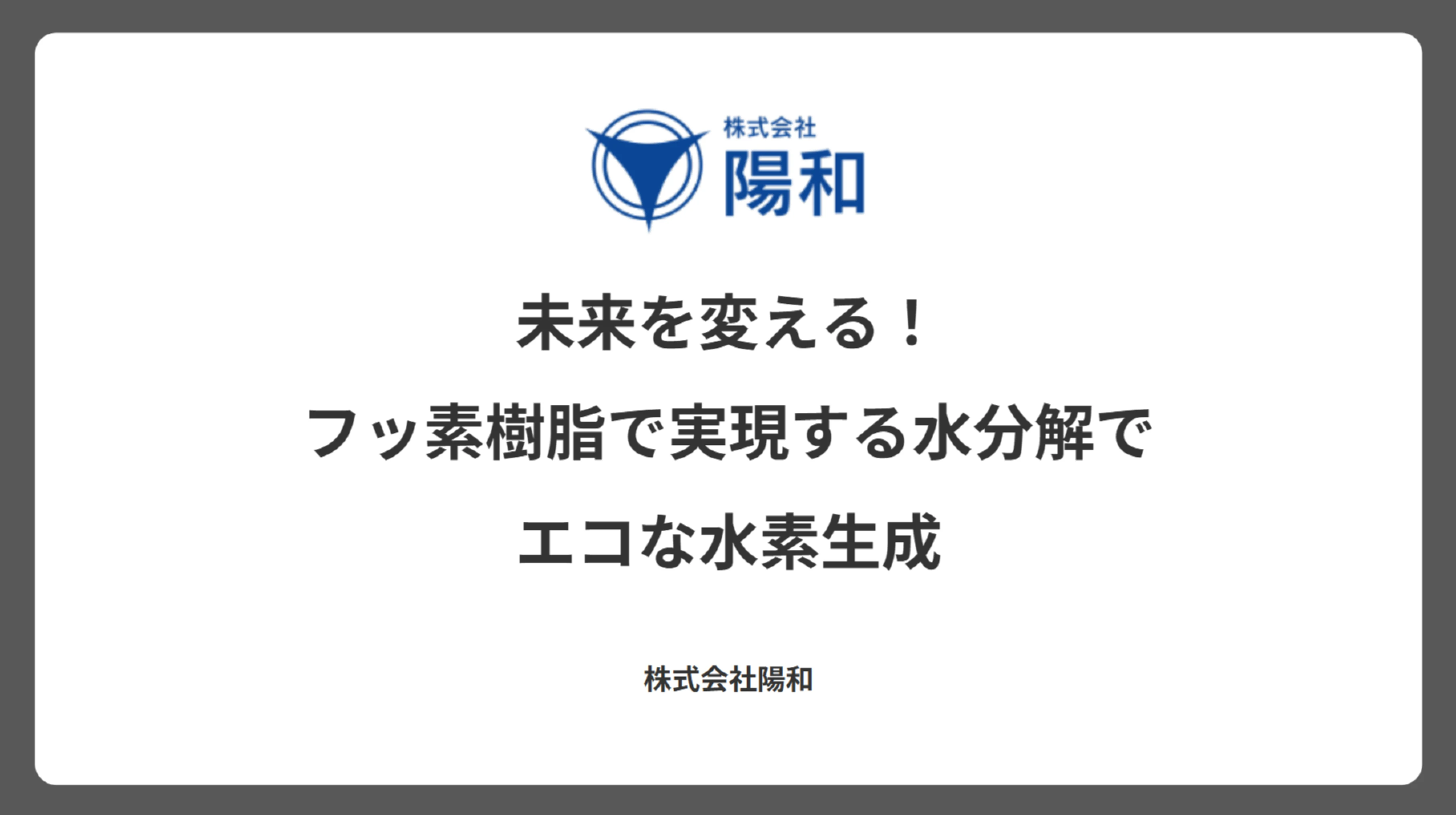 未来を変える！フッ素樹脂で実現する水分解でエコな水素生成
