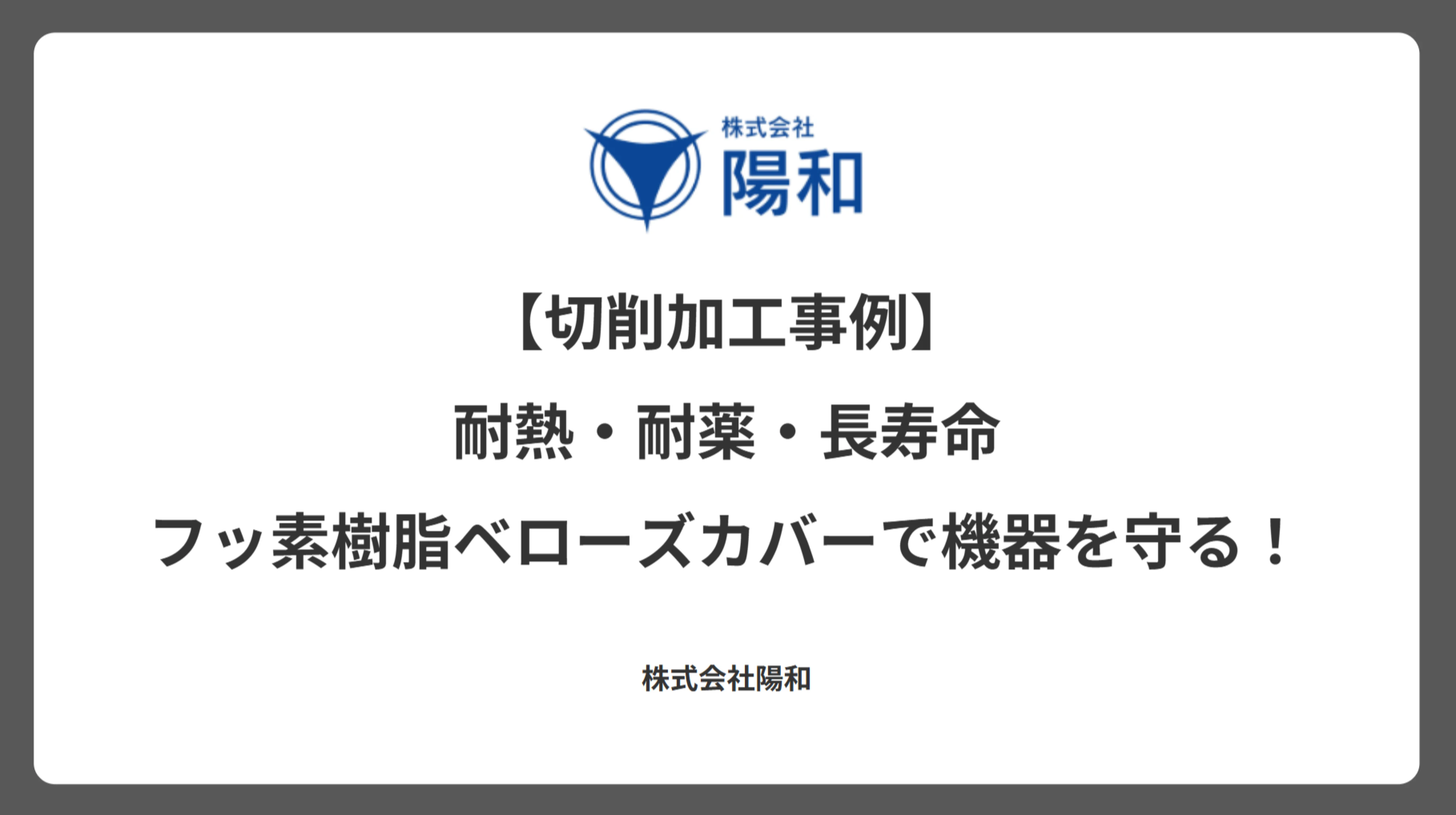 【切削加工事例】耐熱・耐薬・長寿命 フッ素樹脂ベローズカバーで機器を守る！