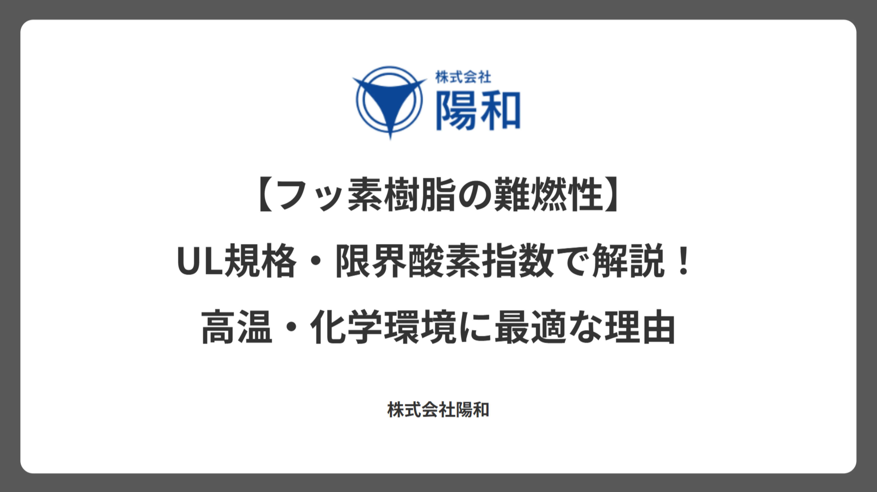 【フッ素樹脂の難燃性】UL規格・限界酸素指数で解説！高温・化学環境に最適な理由