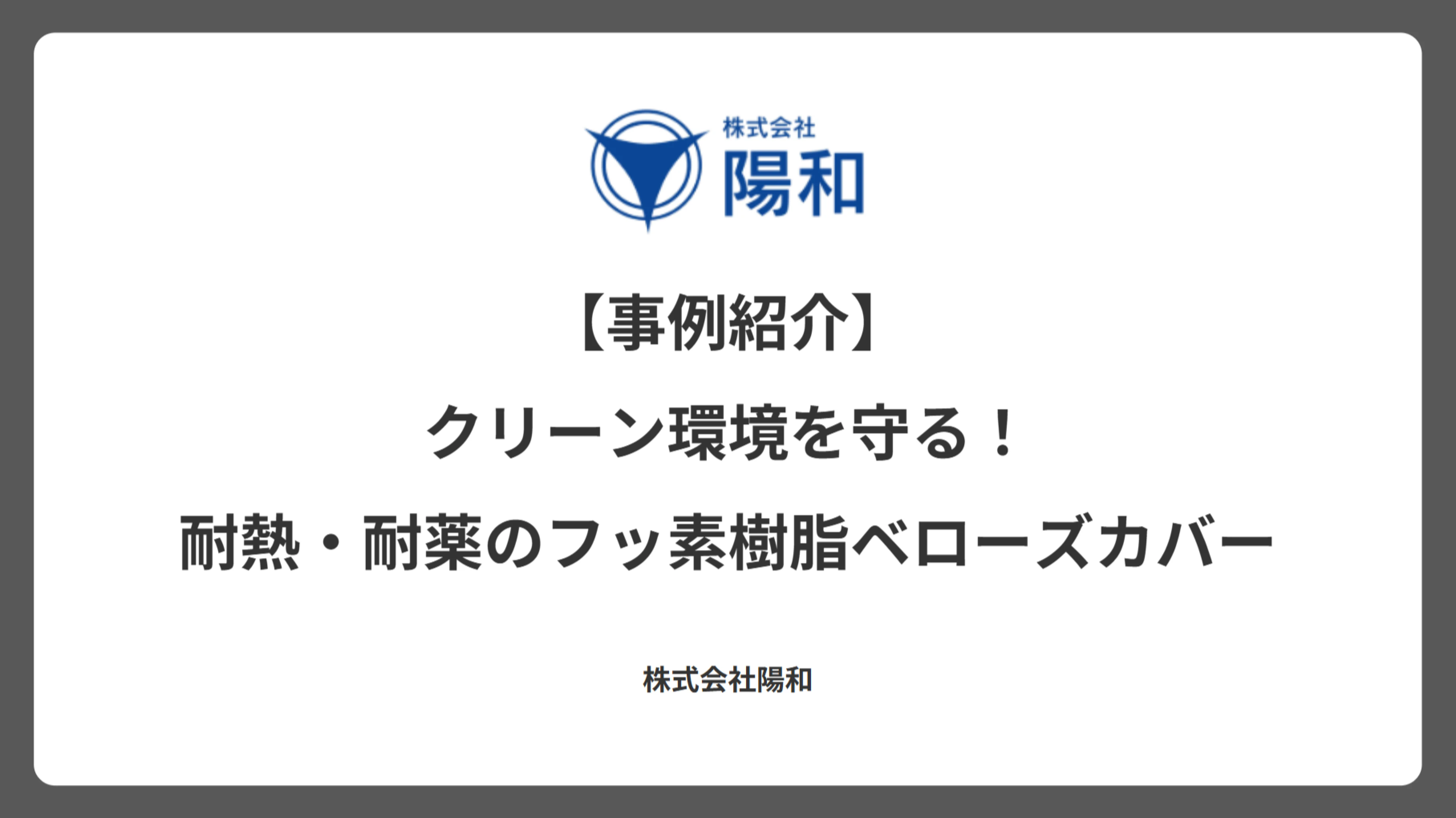 【事例紹介】クリーン環境を守る！耐熱・耐薬のフッ素樹脂ベローズカバー