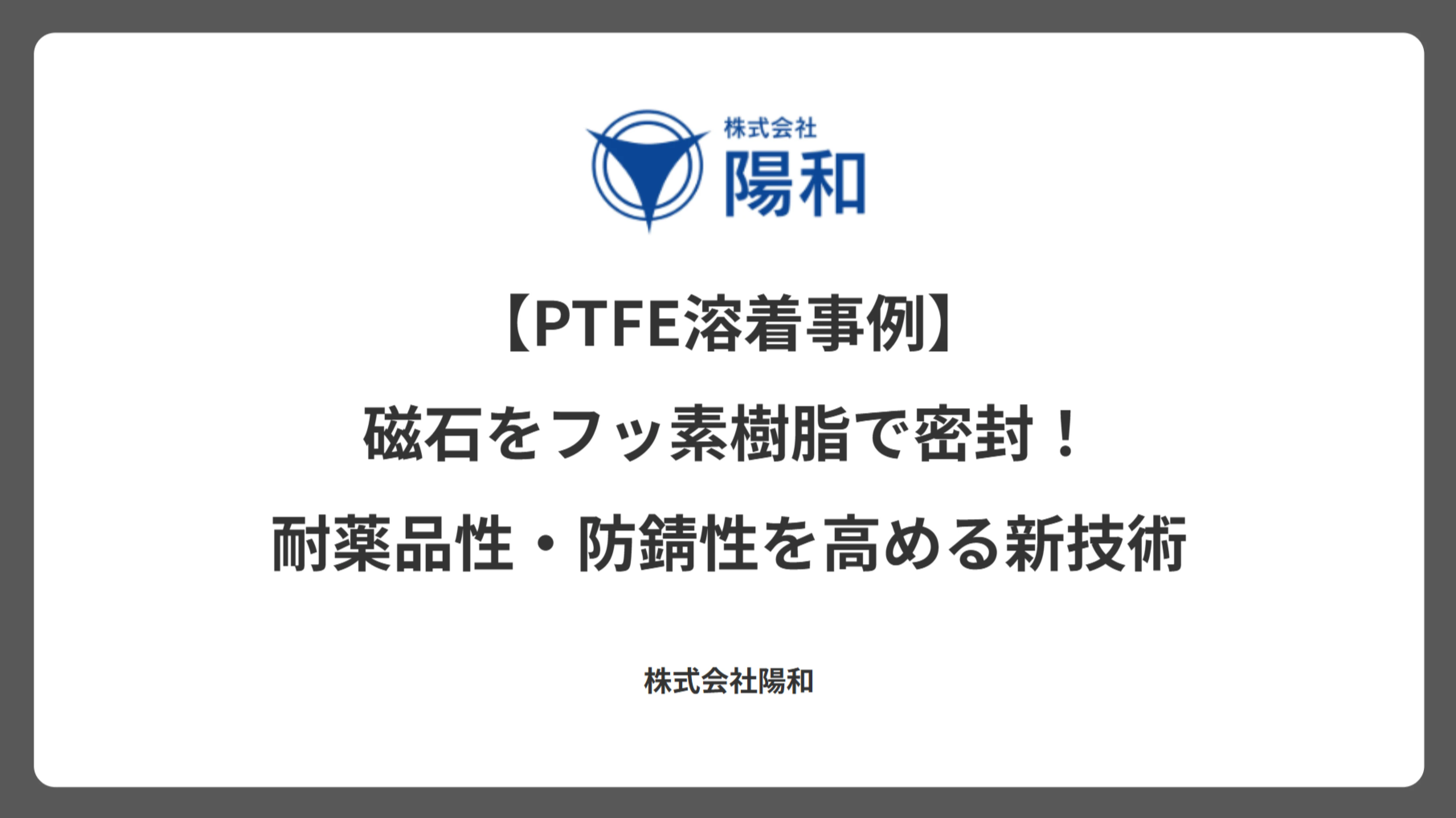 【PTFE溶着事例】磁石をフッ素樹脂で密封！耐薬品性・防錆性を高める新技術