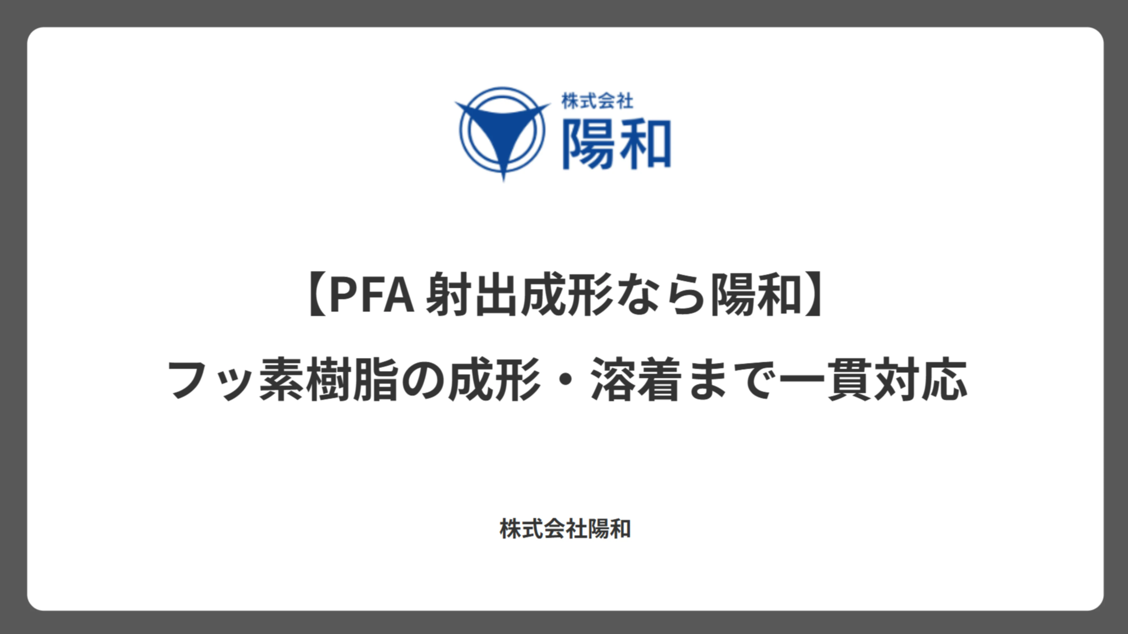 【PFA 射出成形なら陽和】フッ素樹脂の成形・溶着まで一貫対応