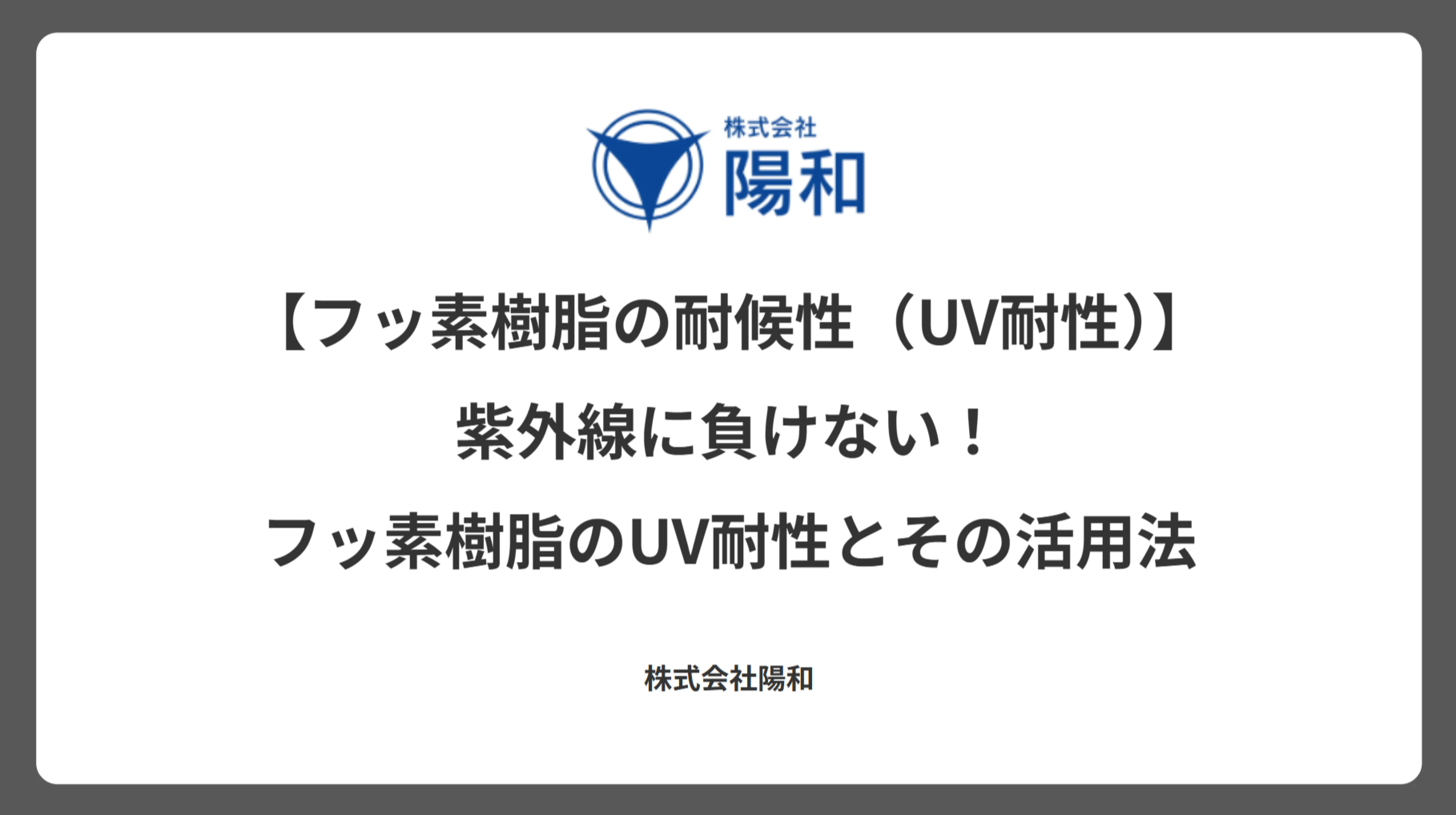 【フッ素樹脂の耐候性（UV耐性）】紫外線に負けない！フッ素樹脂のUV耐性とその活用法
