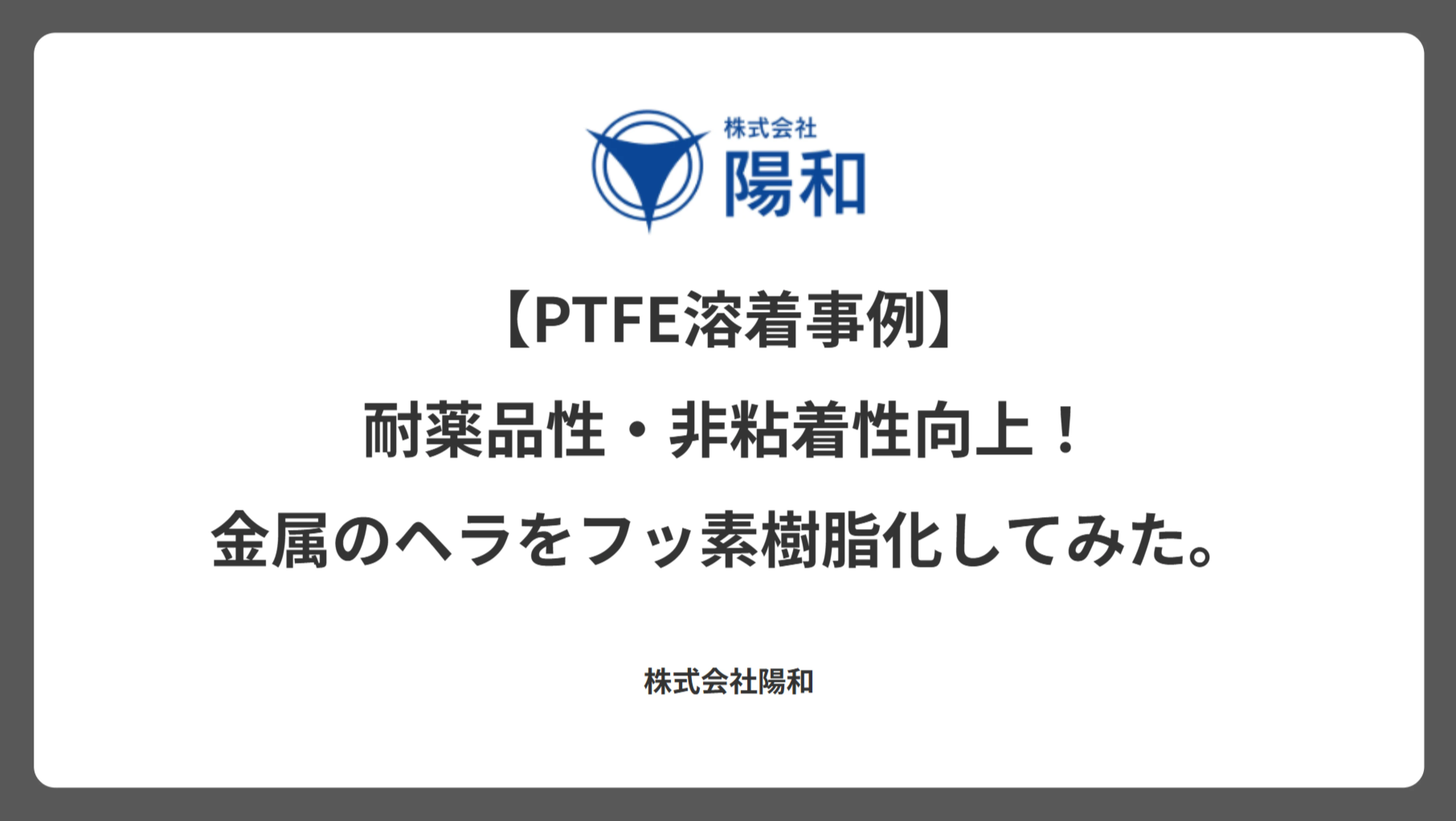 【PTFE溶着事例】耐薬品性・非粘着性向上！金属のヘラをフッ素樹脂化してみた。
