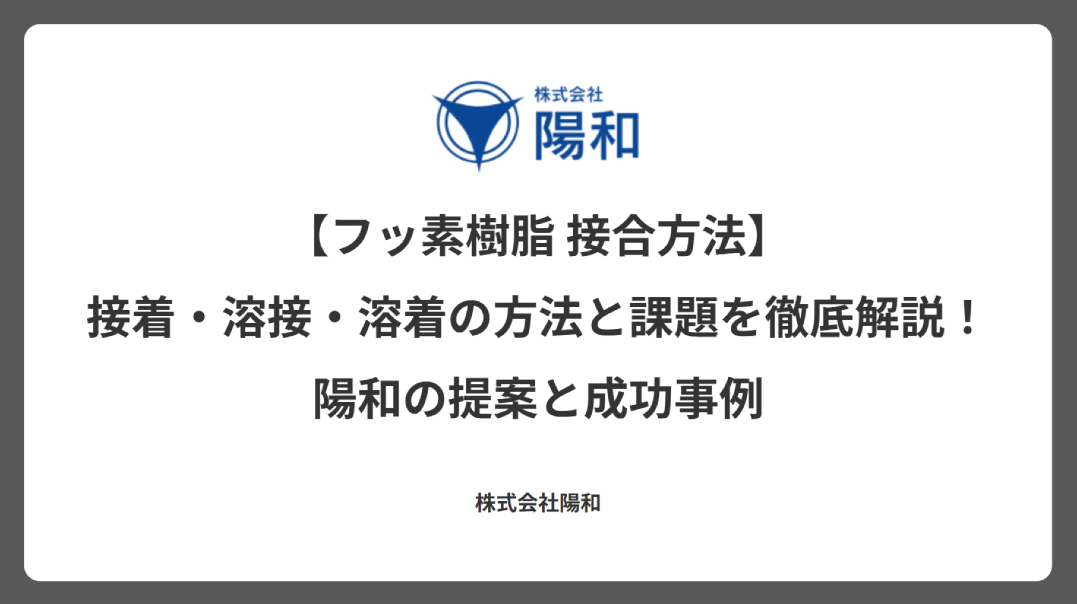 【フッ素樹脂 接合方法】接着・溶接・溶着の方法と課題を徹底解説！陽和の提案と成功事例