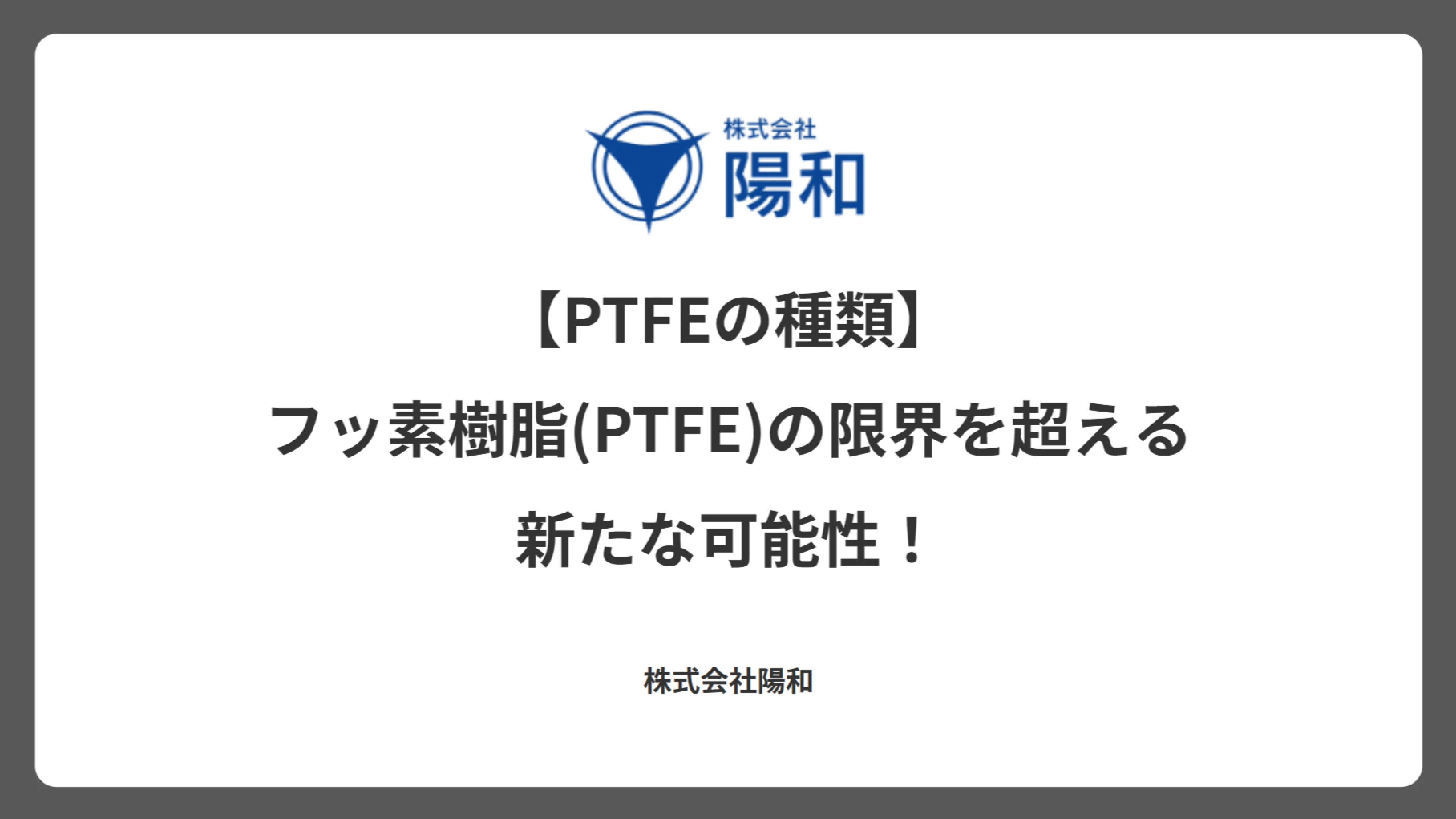【PTFEの種類】フッ素樹脂(PTFE)の限界を超える新たな可能性！