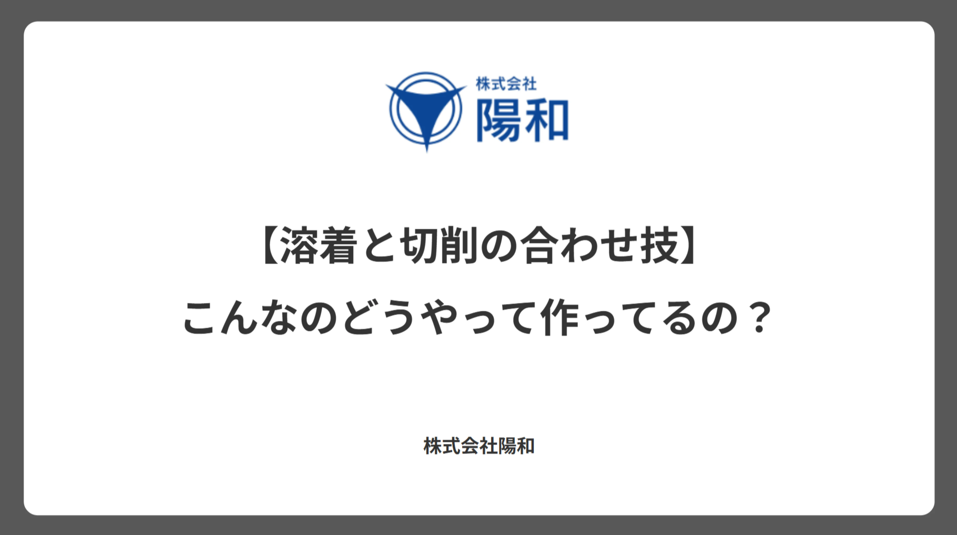 【溶着と切削の合わせ技】こんなのどうやって作ってるの？