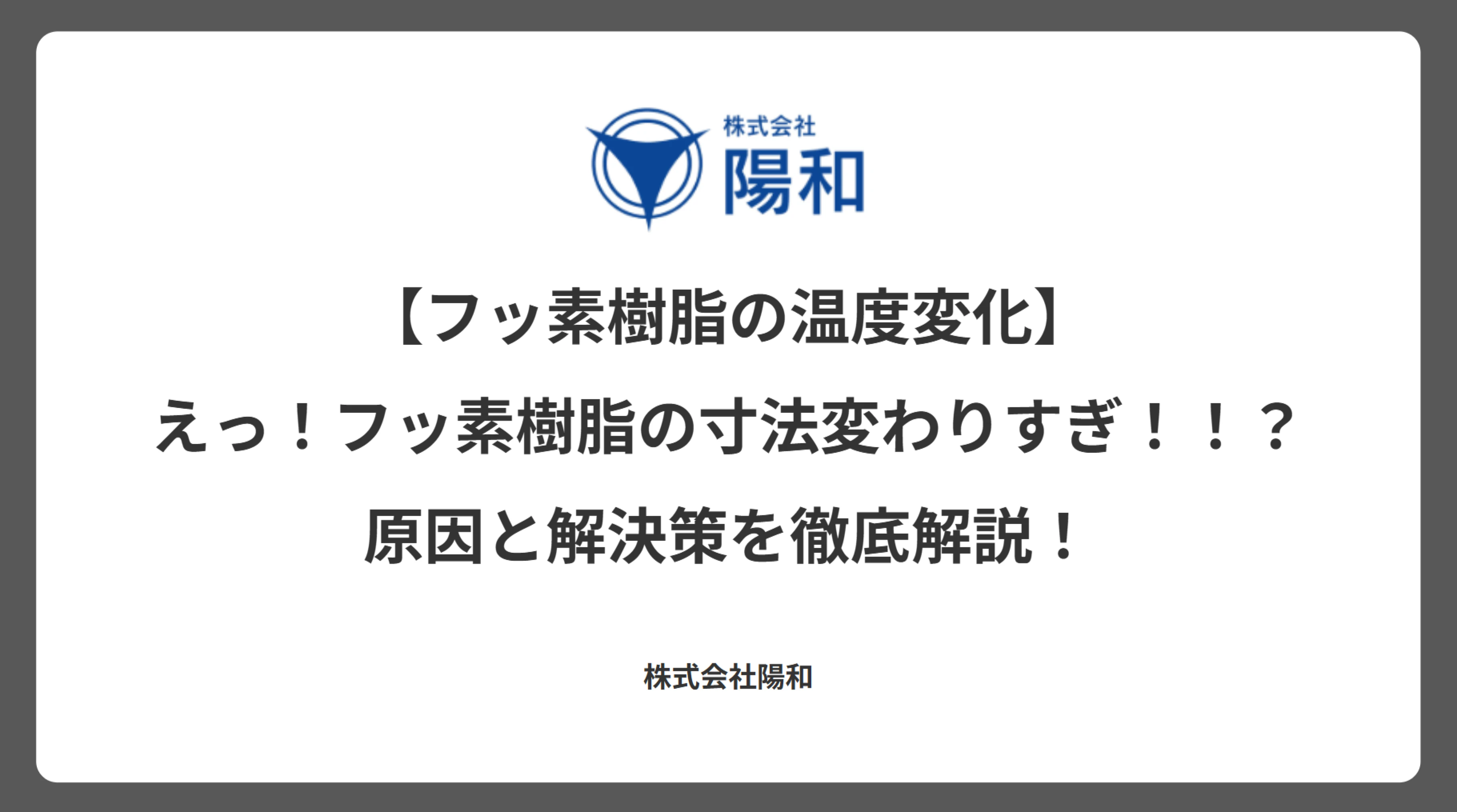 【フッ素樹脂の温度変化】えっ！フッ素樹脂の寸法変わりすぎ！！？原因と解決策を徹底解説！