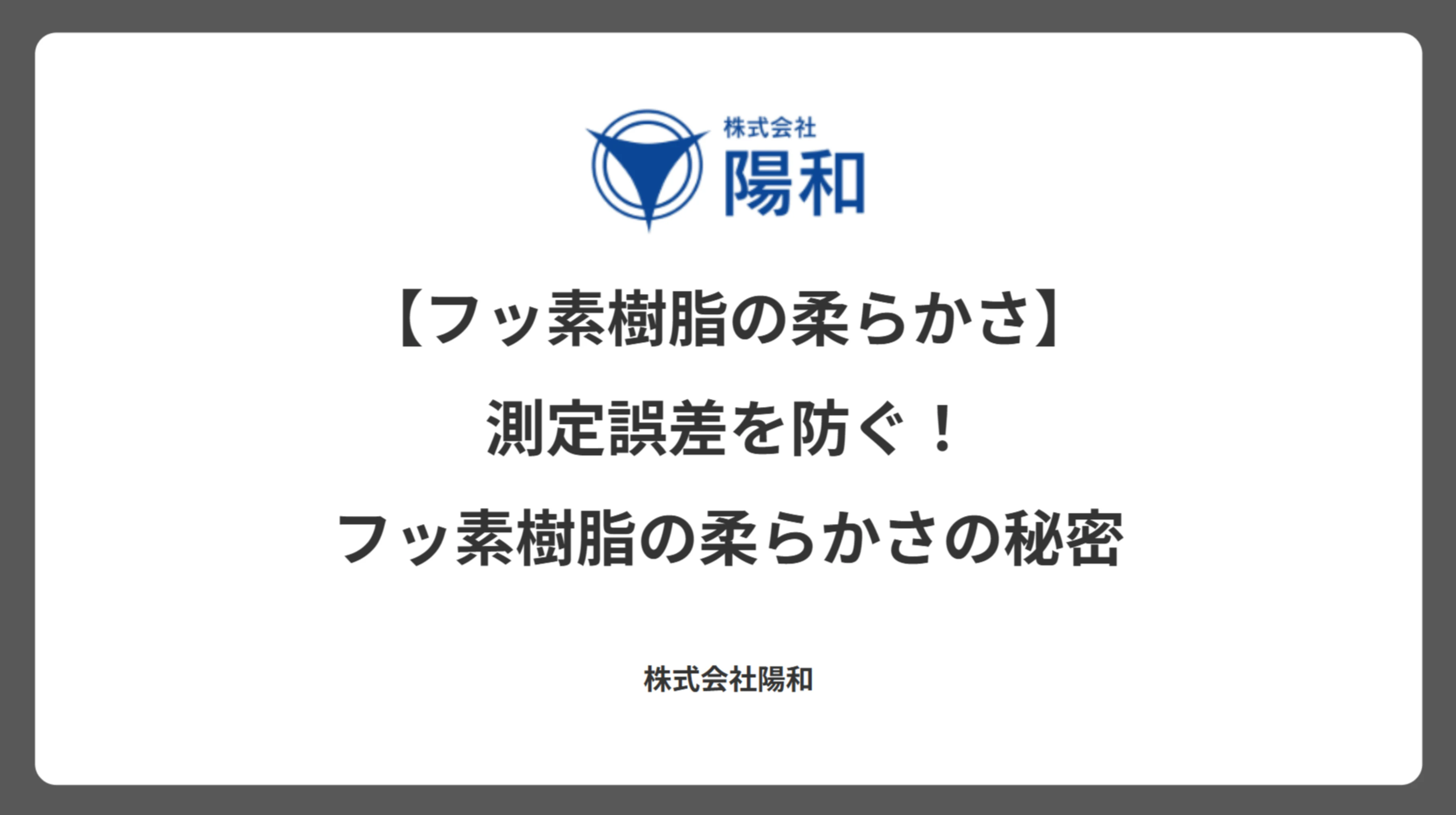 【フッ素樹脂の柔らかさ】測定誤差を防ぐ！フッ素樹脂の柔らかさの秘密