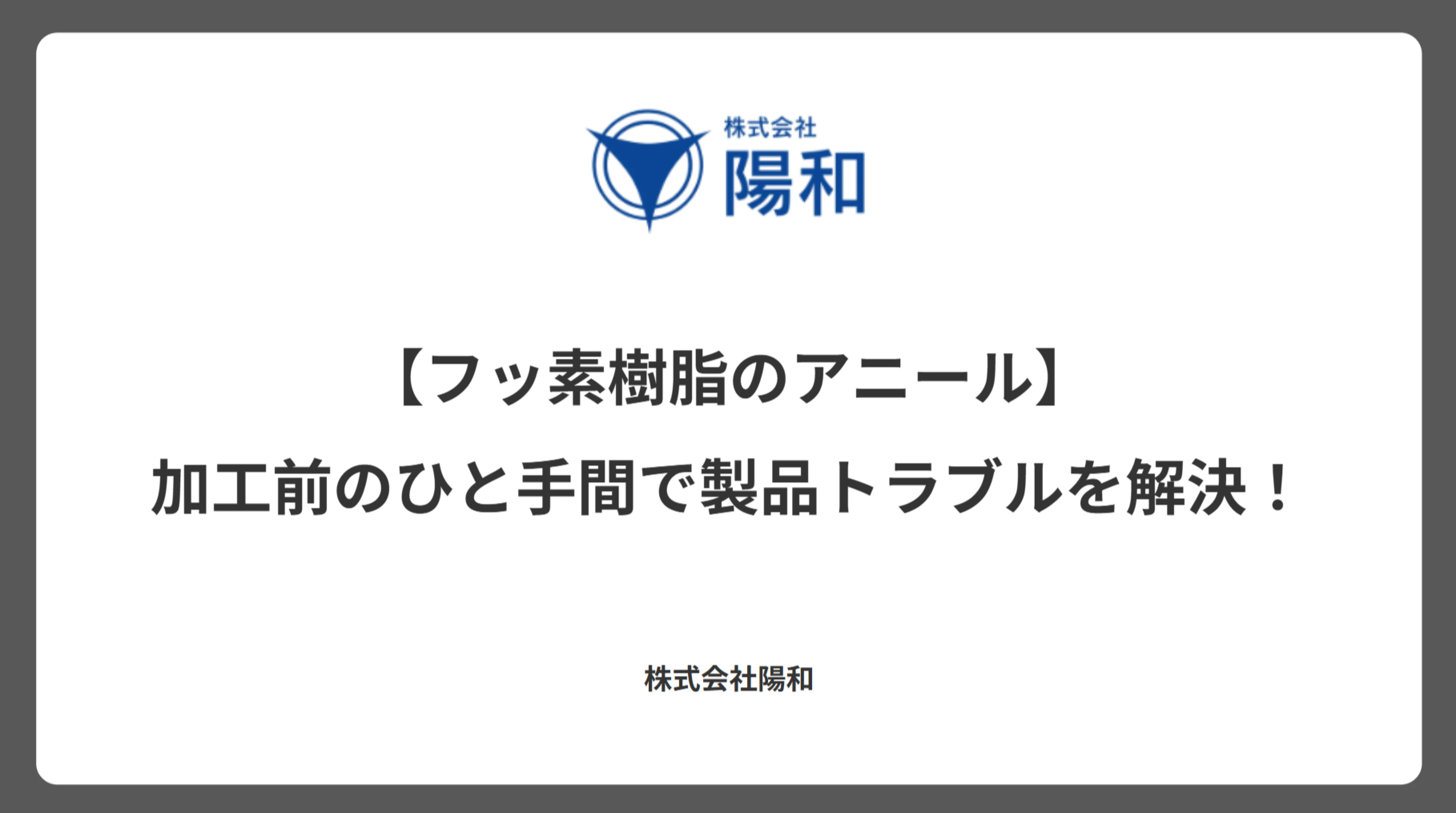 【フッ素樹脂のアニール】加工前のひと手間で製品トラブルを解決！