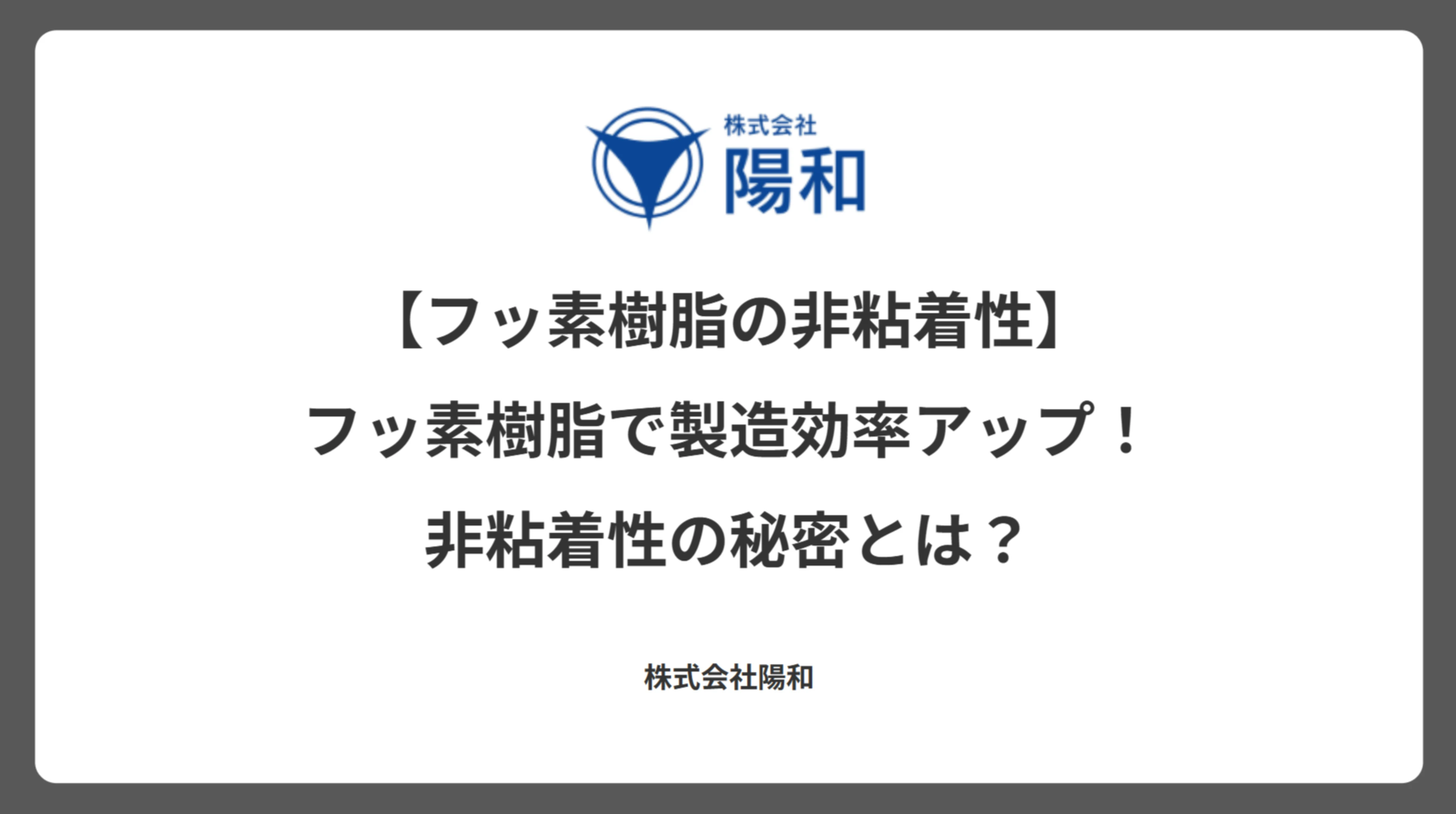 【フッ素樹脂の非粘着性】フッ素樹脂で製造効率アップ！非粘着性の秘密とは？