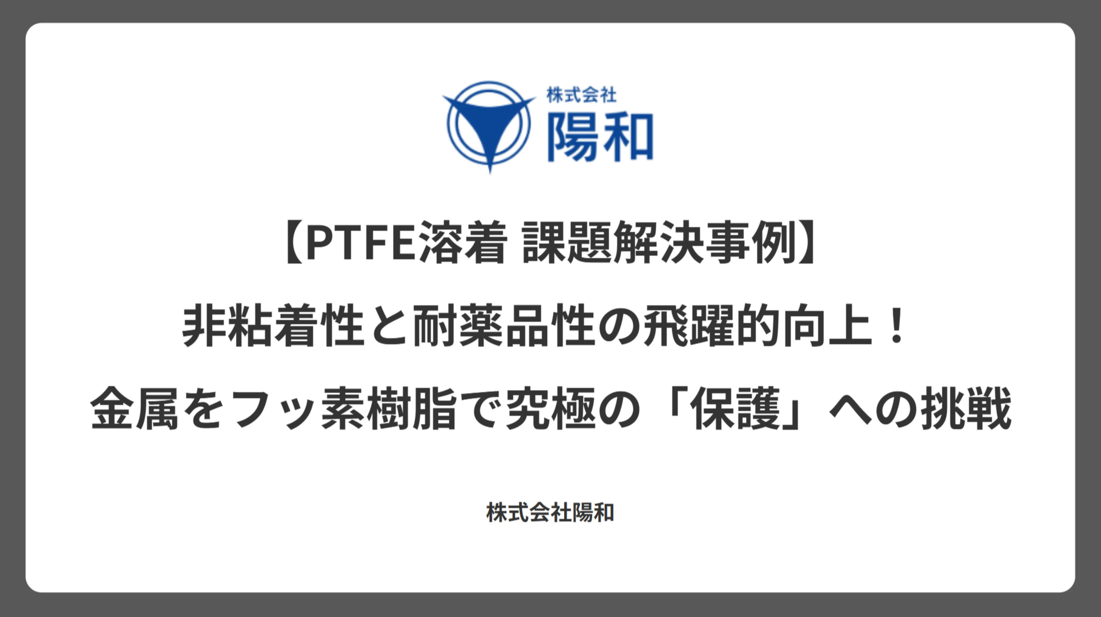 【PTFE溶着 課題解決事例】非粘着性と耐薬品性の飛躍的向上！金属をフッ素樹脂で究極の「保護」への挑戦