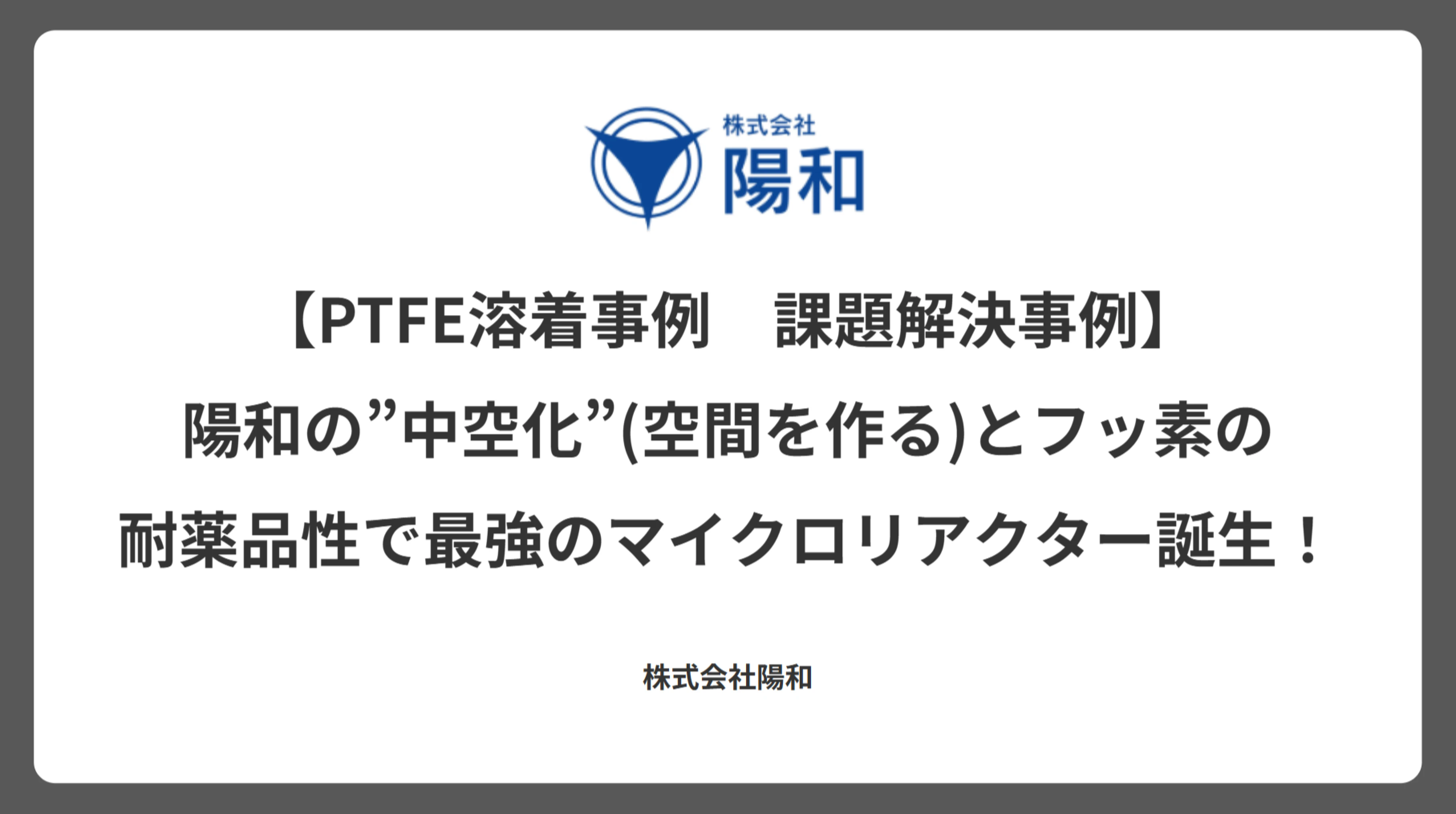 【PTFE溶着事例　課題解決事例】陽和の”中空化”(空間を作る)とフッ素の耐薬品性で最強のマイクロリアクター誕生！