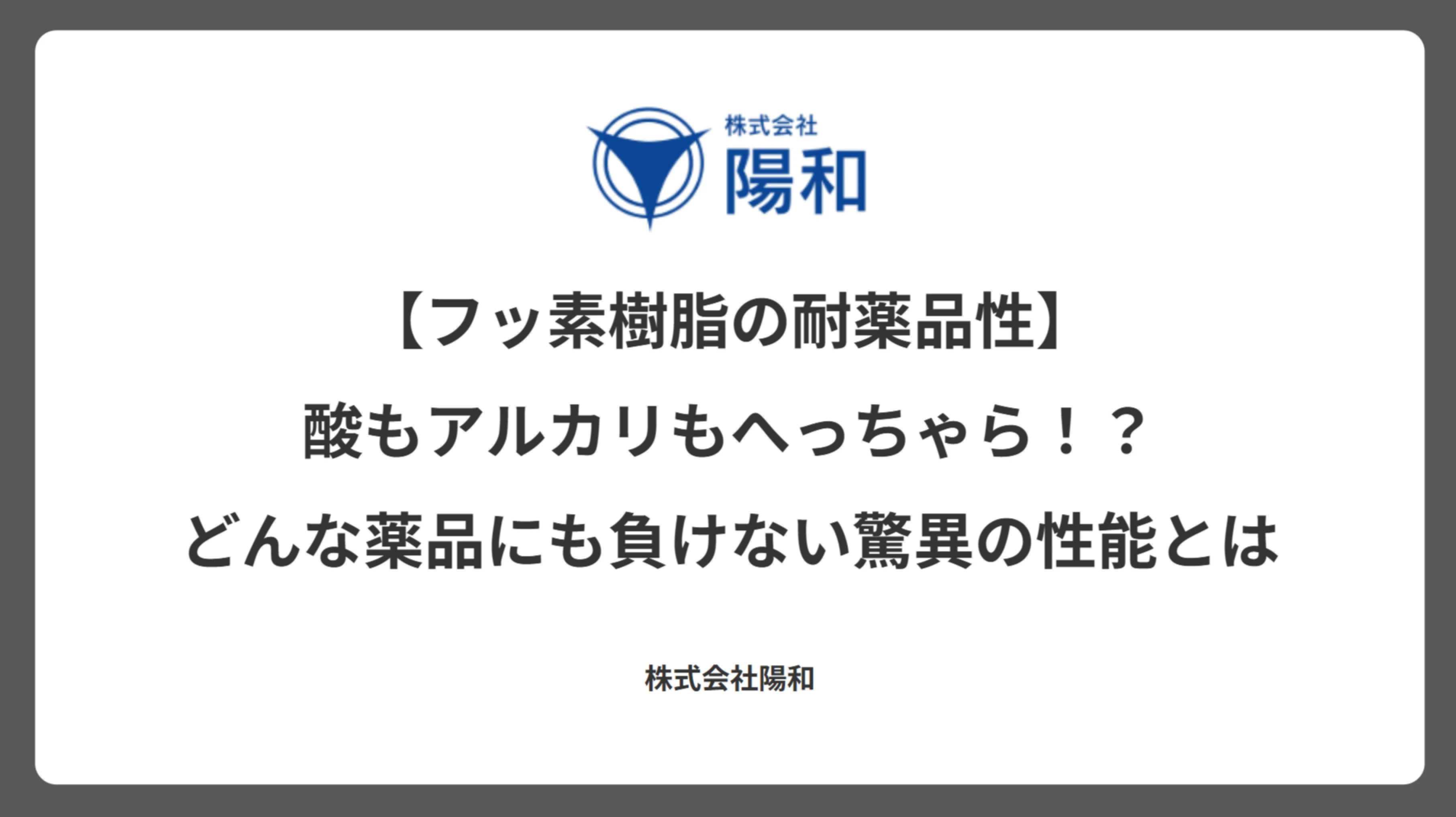 【フッ素樹脂の耐薬品性】酸もアルカリもへっちゃら！？どんな薬品にも負けない驚異の性能とは
