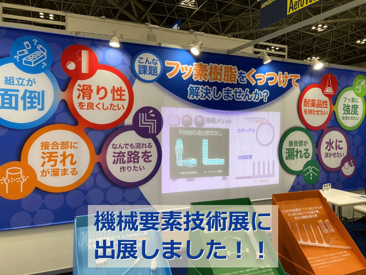 機械要素技術展に出展