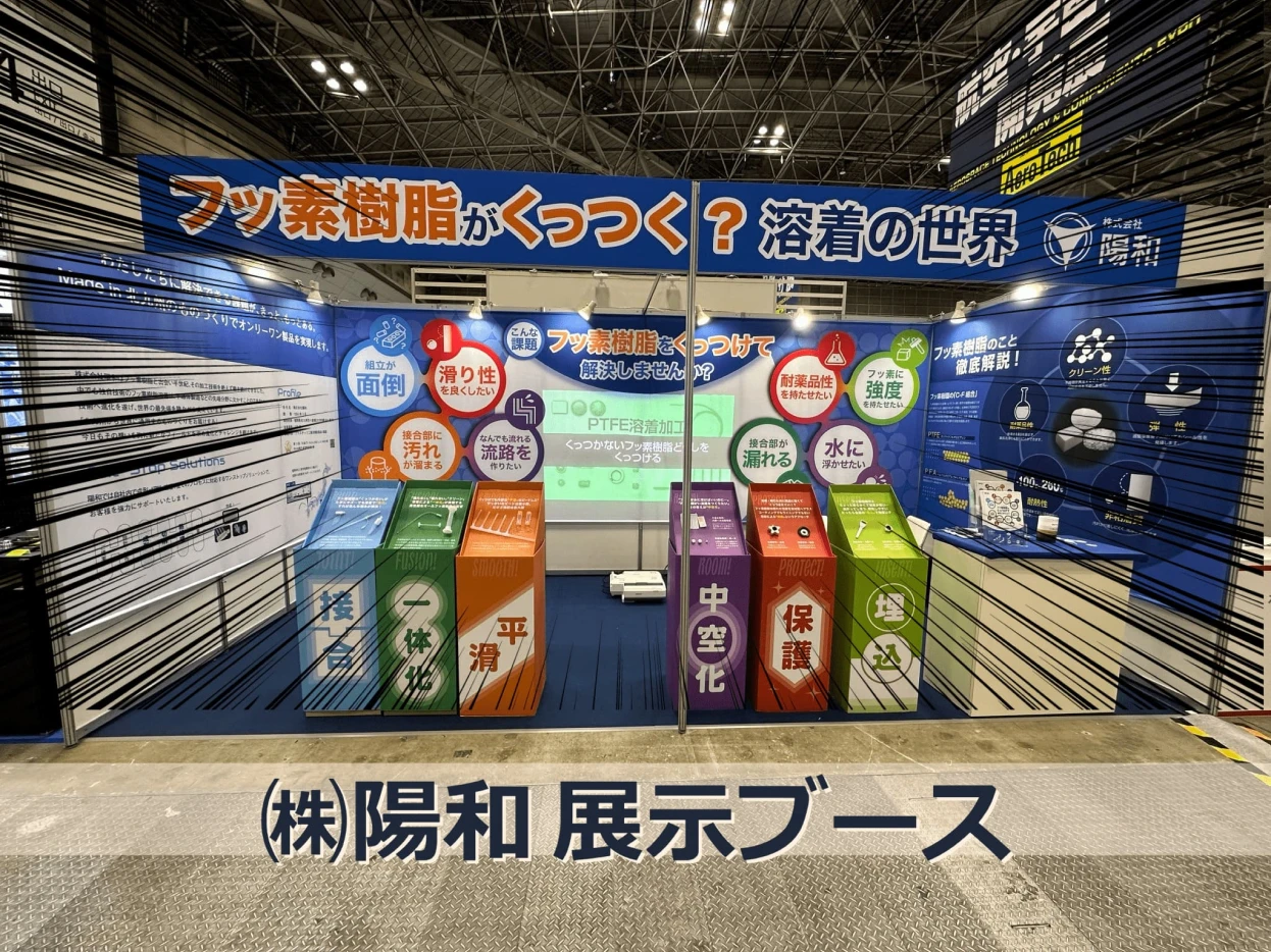 （株）陽和　展示ブース